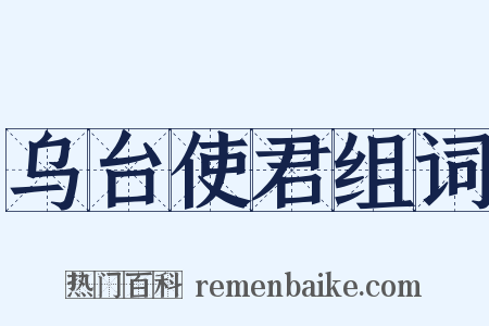 乌台使君组词是什么意思的图片